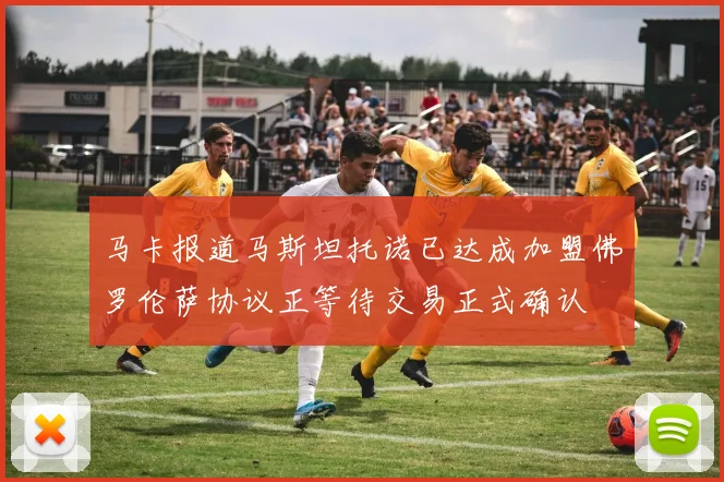 马卡报道马斯坦托诺已达成加盟佛罗伦萨协议正等待交易正式确认