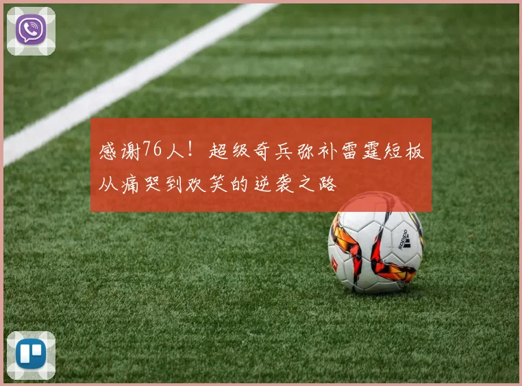 感谢76人！超级奇兵弥补雷霆短板从痛哭到欢笑的逆袭之路