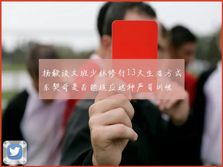 杨毅谈文班少林修行13天生活方式东契奇是否能适应这种严苛训练